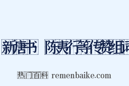 新唐书·陈夷行等传赞组词是什么意思的图片